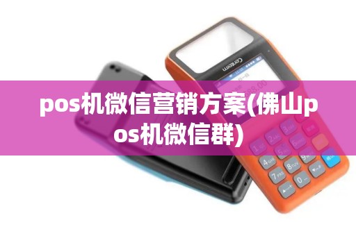 pos机微信营销方案(佛山pos机微信群)