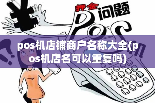 pos机店铺商户名称大全(pos机店名可以重复吗)