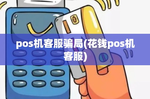 pos机客服骗局(花钱pos机客服)