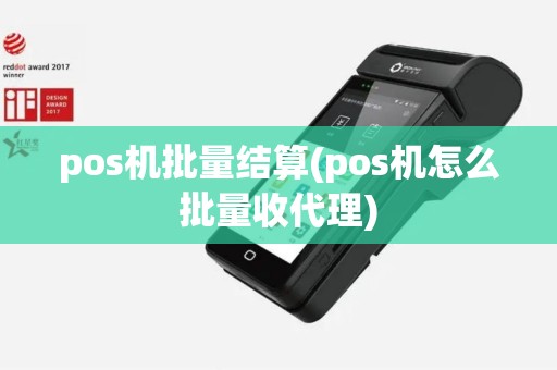 pos机批量结算(pos机怎么批量收代理)