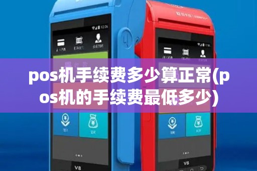 pos机手续费多少算正常(pos机的手续费最低多少)