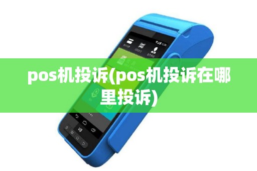pos机投诉(pos机投诉在哪里投诉)