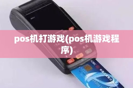 pos机打游戏(pos机游戏程序)