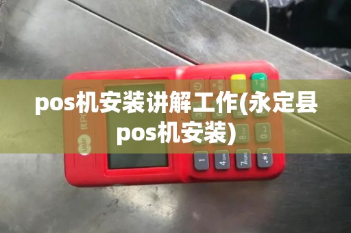 pos机安装讲解工作(永定县pos机安装)
