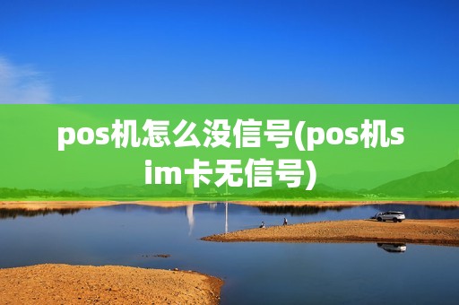 pos机怎么没信号(pos机sim卡无信号)