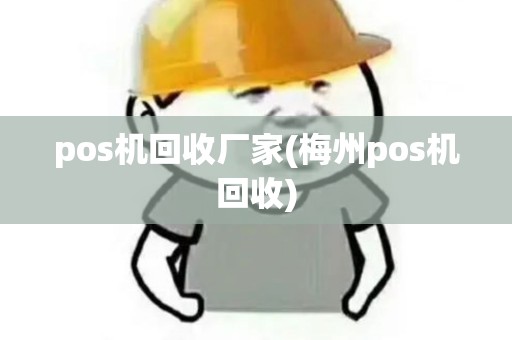 pos机回收厂家(梅州pos机回收)