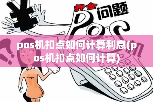 pos机扣点如何计算利息(pos机扣点如何计算)