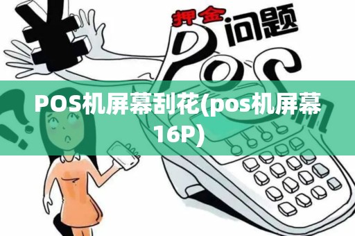 POS机屏幕刮花(pos机屏幕16P)