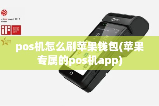 pos机怎么刷苹果钱包(苹果专属的pos机app)