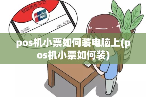 pos机小票如何装电脑上(pos机小票如何装)