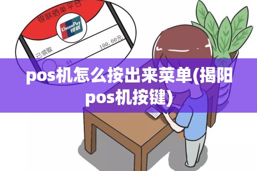 pos机怎么按出来菜单(揭阳pos机按键)