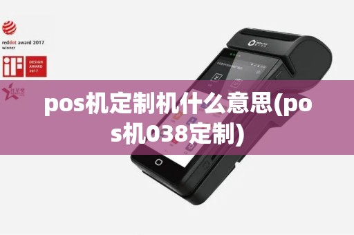pos机定制机什么意思(pos机038定制)