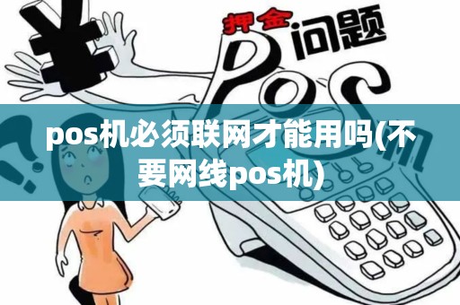 pos机必须联网才能用吗(不要网线pos机)
