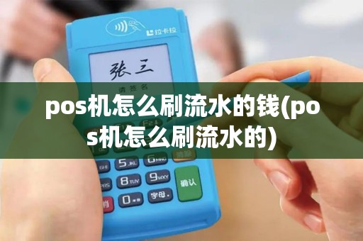pos机怎么刷流水的钱(pos机怎么刷流水的)