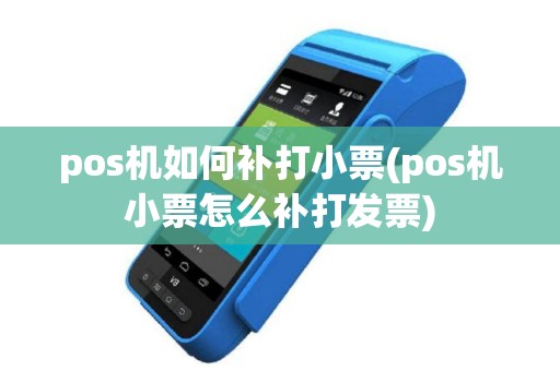pos机如何补打小票(pos机小票怎么补打发票)