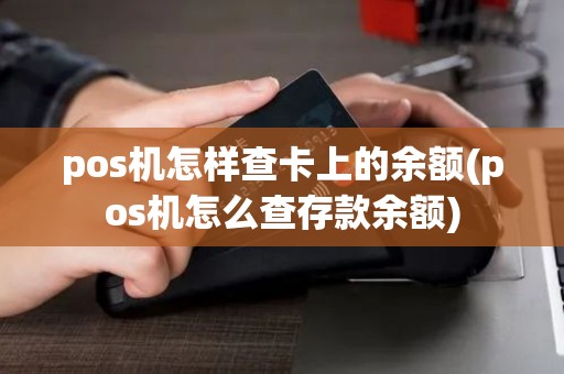 pos机怎样查卡上的余额(pos机怎么查存款余额)