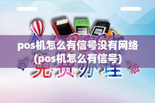 pos机怎么有信号没有网络(pos机怎么有信号)