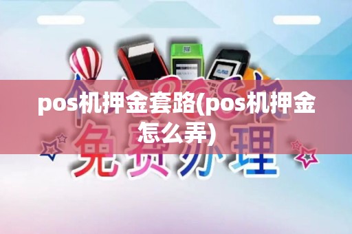 pos机押金套路(pos机押金怎么弄)