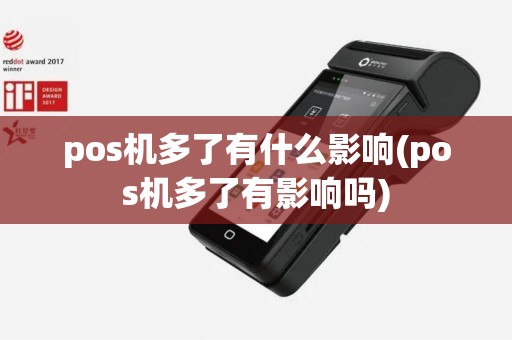 pos机多了有什么影响(pos机多了有影响吗)