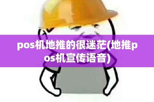 pos机地推的很迷茫(地推pos机宣传语音)