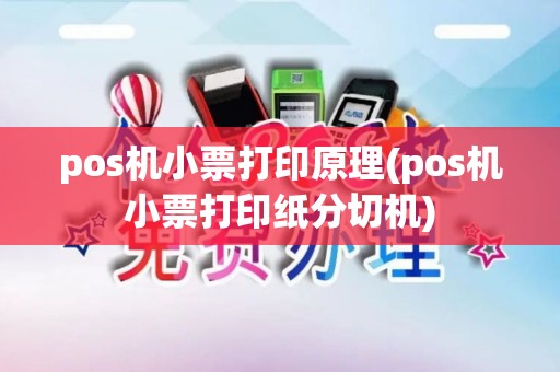 pos机小票打印原理(pos机小票打印纸分切机)