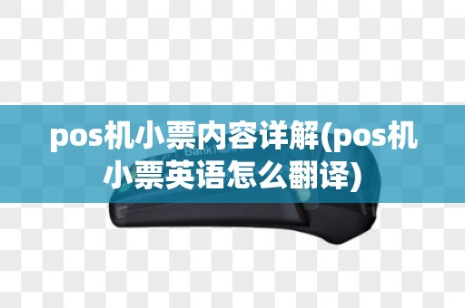 pos机小票内容详解(pos机小票英语怎么翻译)