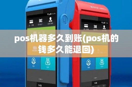 pos机器多久到账(pos机的钱多久能退回)