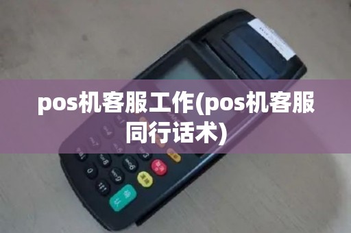 pos机客服工作(pos机客服同行话术)