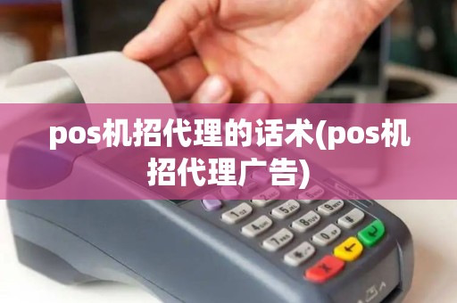 pos机招代理的话术(pos机招代理广告)