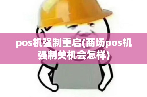 pos机强制重启(商场pos机强制关机会怎样)