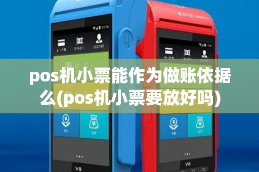 pos机小票能作为做账依据么(pos机小票要放好吗)