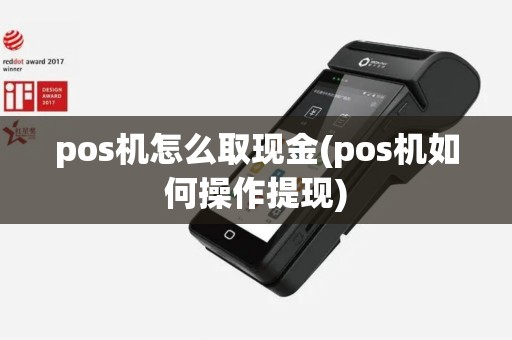 pos机怎么取现金(pos机如何操作提现)