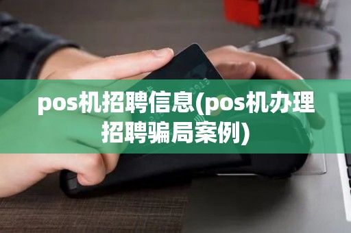 pos机招聘信息(pos机办理招聘骗局案例)