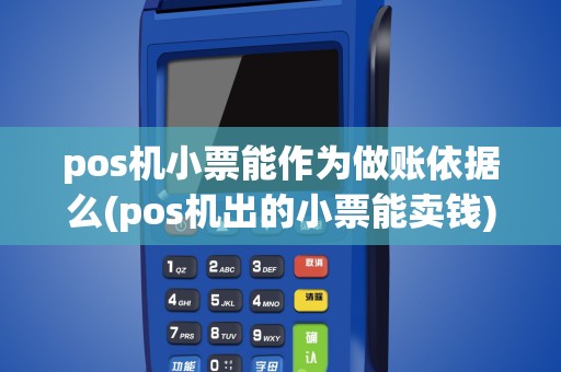 pos机小票能作为做账依据么(pos机出的小票能卖钱)