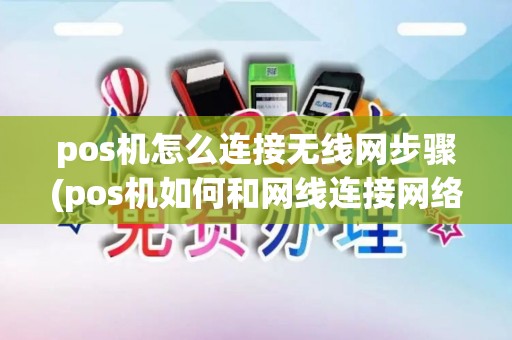 pos机怎么连接无线网步骤(pos机如何和网线连接网络)