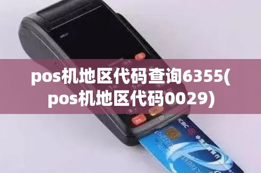 pos机地区代码查询6355(pos机地区代码0029)