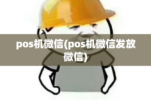 pos机微信(pos机微信发放微信)