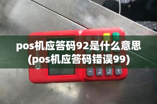 pos机应答码92是什么意思(pos机应答码错误99)