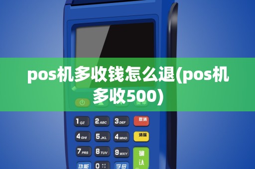 pos机多收钱怎么退(pos机多收500)