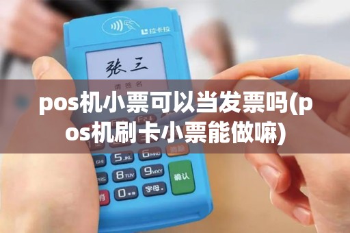 pos机小票可以当发票吗(pos机刷卡小票能做嘛)