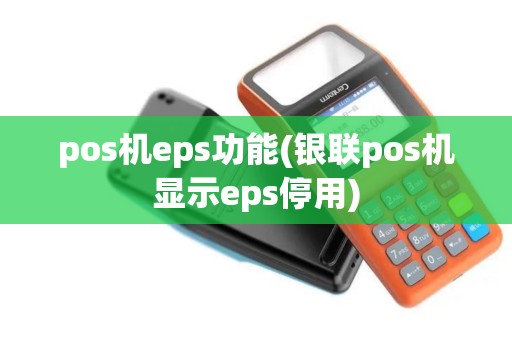 pos机eps功能(银联pos机显示eps停用)