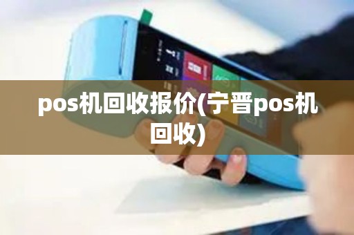 pos机回收报价(宁晋pos机回收)