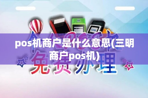 pos机商户是什么意思(三明商户pos机)