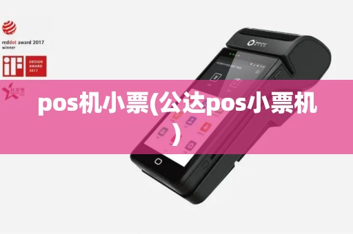 pos机小票(公达pos小票机)