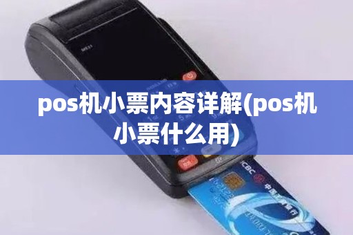 pos机小票内容详解(pos机小票什么用)