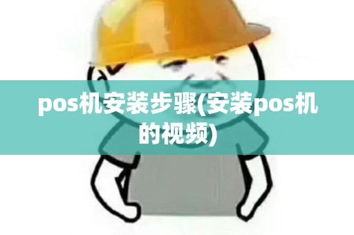 pos机安装步骤(安装pos机的视频)