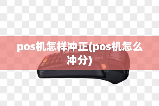 pos机怎样冲正(pos机怎么冲分)