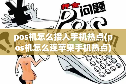 pos机怎么接入手机热点(pos机怎么连苹果手机热点)