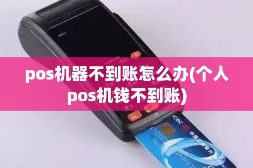 pos机器不到账怎么办(个人pos机钱不到账)