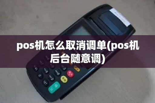 pos机怎么取消调单(pos机后台随意调)